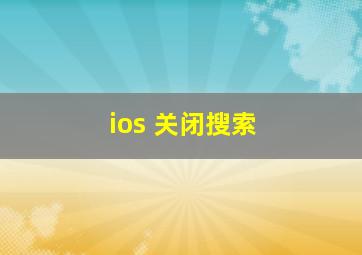 ios 关闭搜索